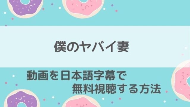 僕のヤバイ妻ネットフリックス