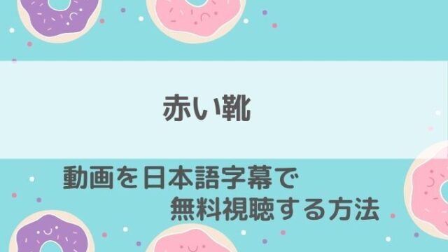 赤い靴動画無料