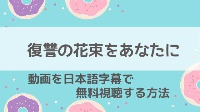 復讐の花束をあなたに動画無料