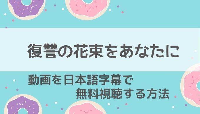 復讐の花束をあなたに動画無料