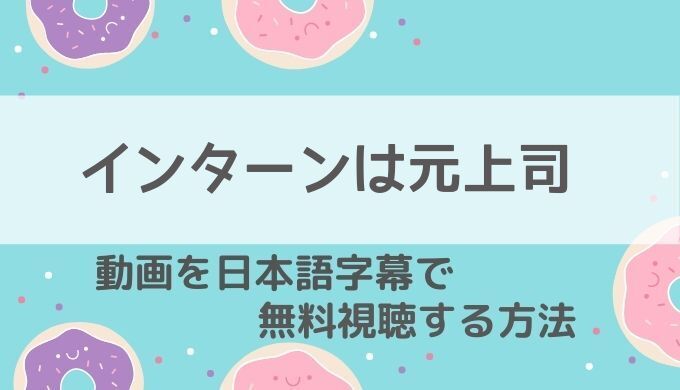 インターンは元上司Netflix