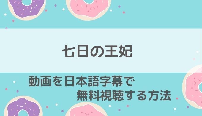 七日の王妃動画無料