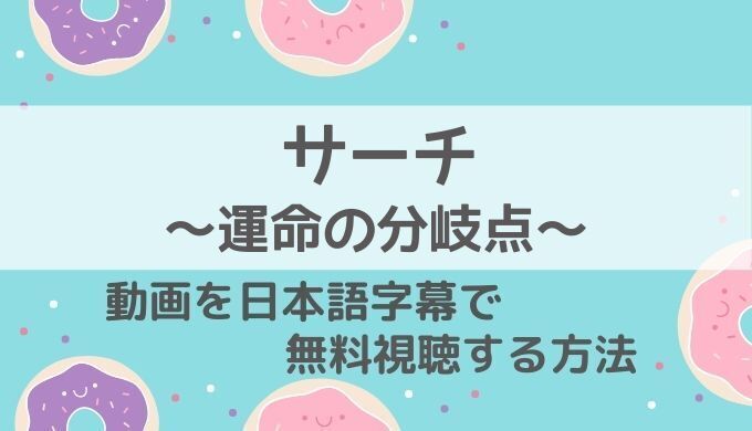 サーチ運命の分岐点動画無料