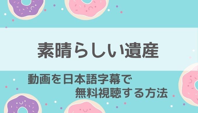 素晴らしい遺産ネットフリックス