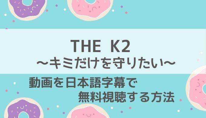 THE K2キミだけを守りたいNetflix