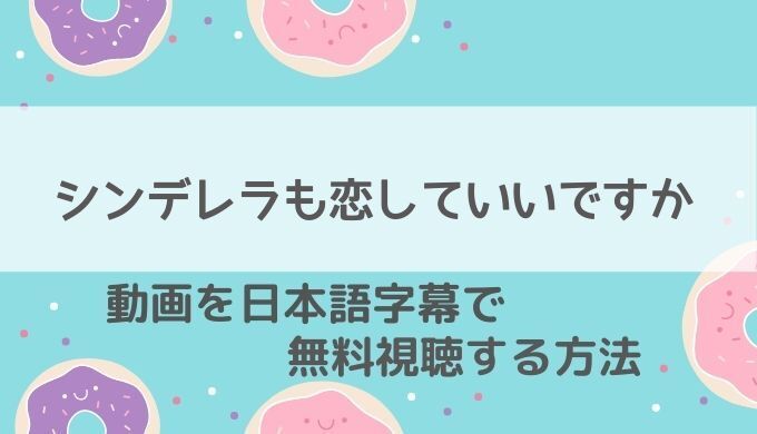 シンデレラも恋していいですか動画無料