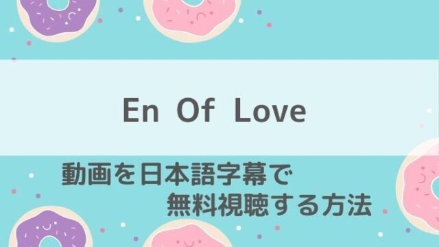 En Of Love動画無料