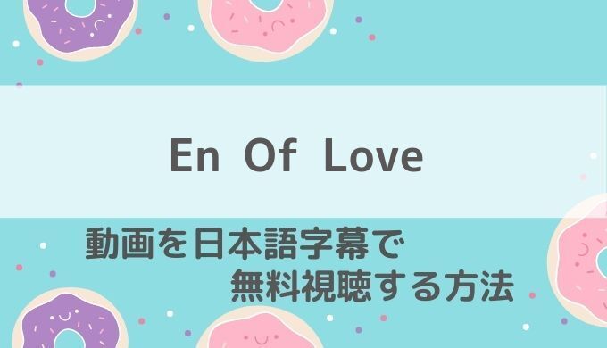 En Of Love動画無料