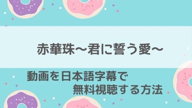 赤華珠 君に誓う愛動画無料