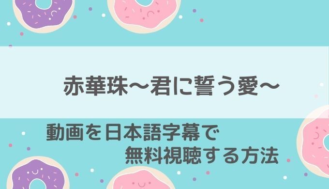 赤華珠 君に誓う愛動画無料