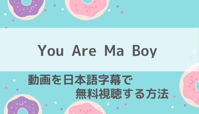 You Are Ma Boy動画無料