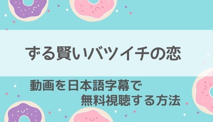 ずる賢いバツイチの恋動画無料