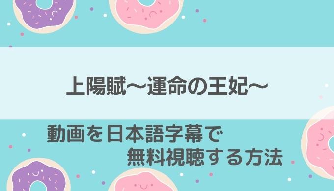 上陽賦 運命の王妃動画無料