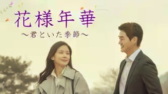 花様年華Netflix