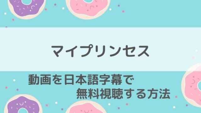 マイプリンセス動画無料