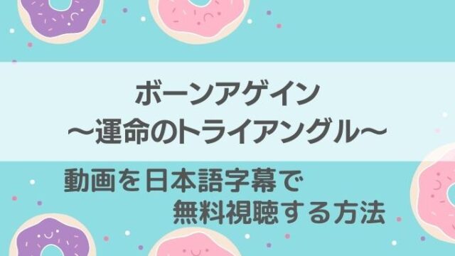 ボーンアゲイン動画無料