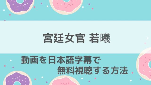 宮廷女官 若曦動画無料