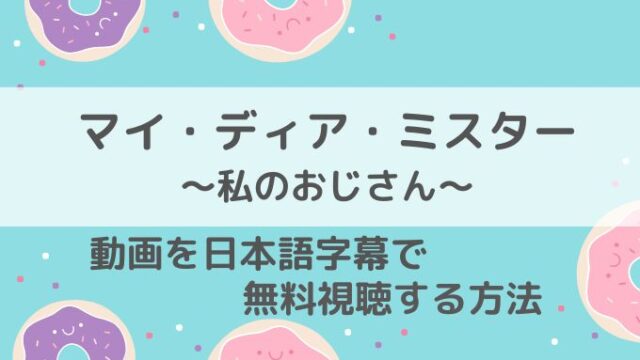 マイディアミスター動画無料