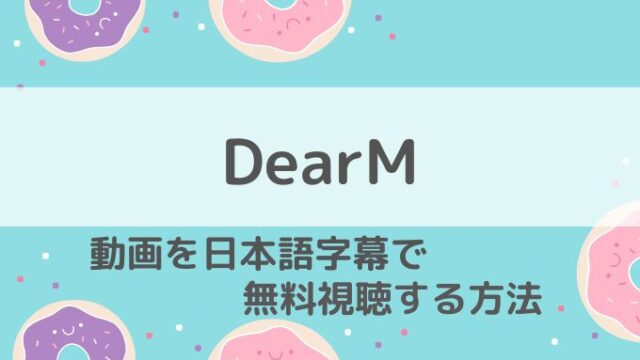 DearM配信無料