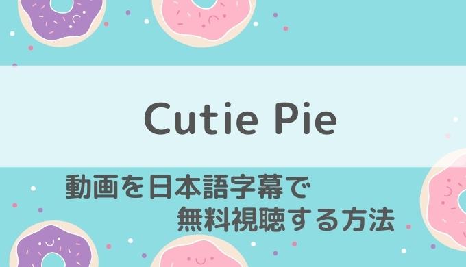 Cutie Pie動画無料