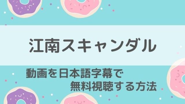 江南スキャンダル動画無料