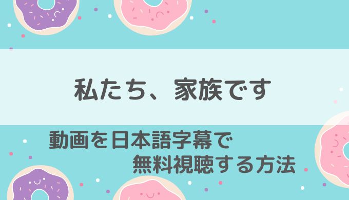 私たち家族ですネットフリックス