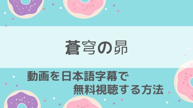 蒼穹の昴動画無料