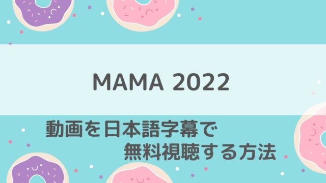MAMA2022動画無料
