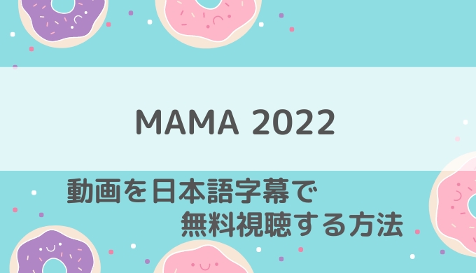 MAMA2022動画無料