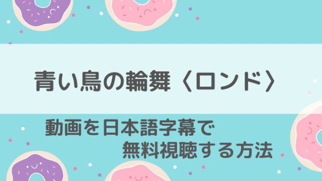 青い鳥のロンド動画無料