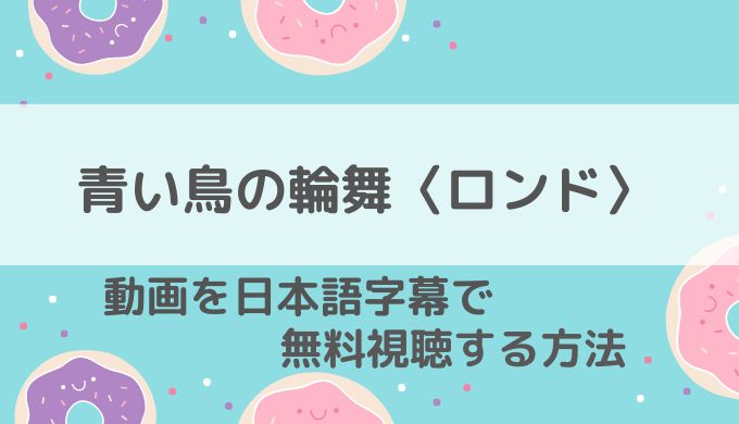 青い鳥のロンド動画無料