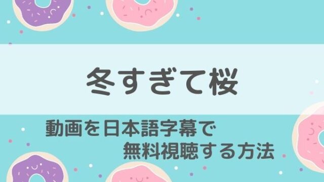 冬すぎて桜動画無料