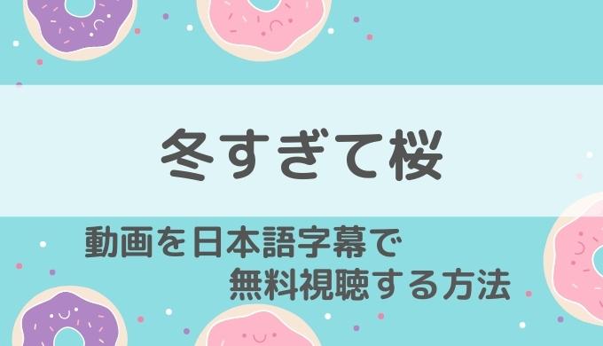 冬すぎて桜動画無料