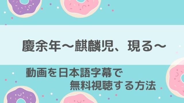 慶余年麒麟児現る動画無料