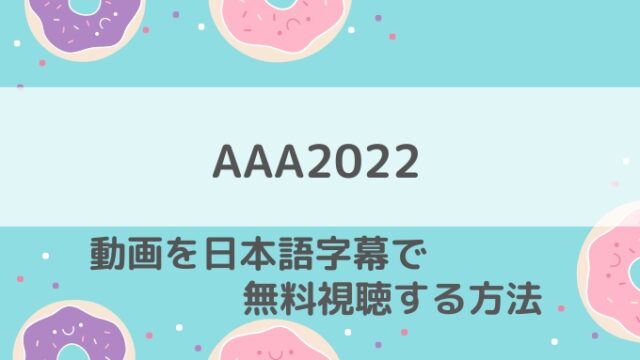 AAA2022無料視聴方法