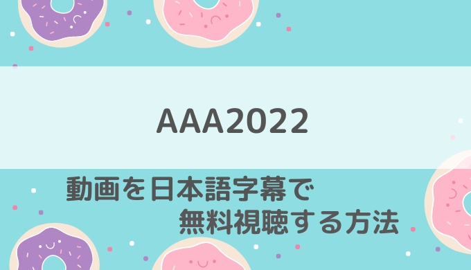 AAA2022無料視聴方法