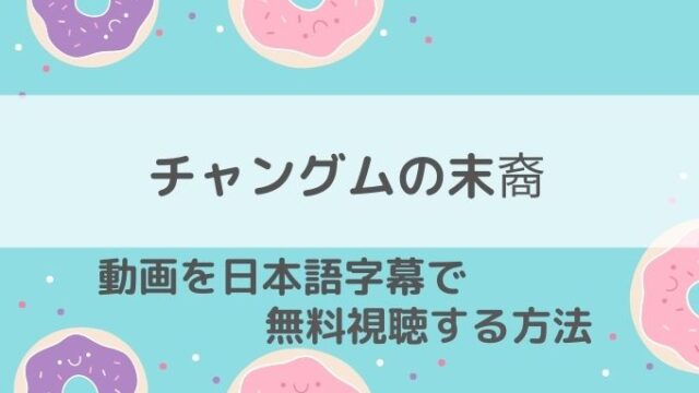 チャングムの末裔動画無料