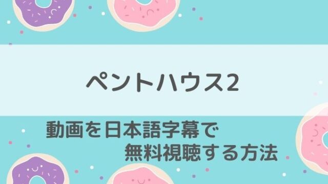 ペントハウス2動画無料