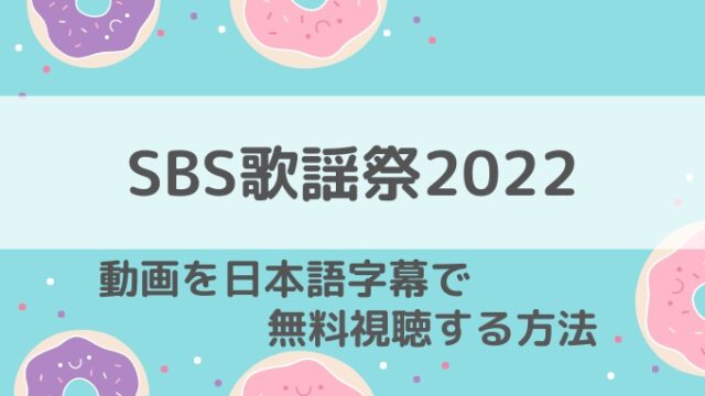 SBS歌謡祭2022視聴方法