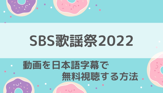 SBS歌謡祭2022視聴方法