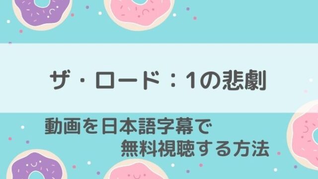 ザ ロード 1の悲劇動画無料