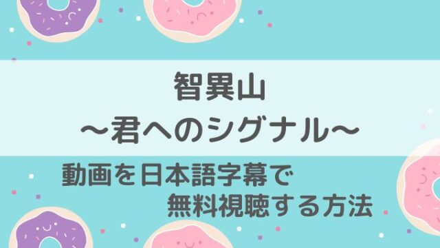 智異山 チリサン 君へのシグナル,動画,無料