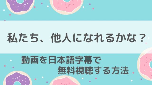 私たち、他人になれるかな？無料動画