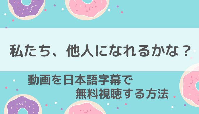 私たち、他人になれるかな？無料動画