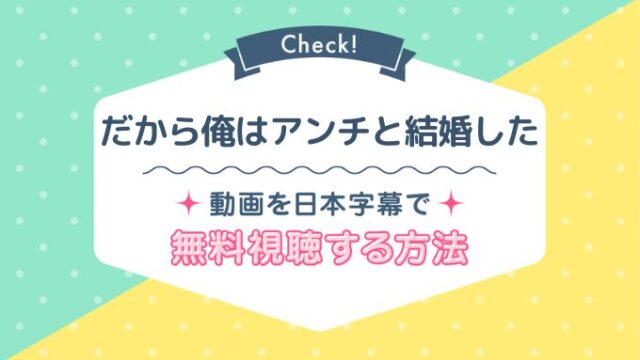 だから俺はアンチと結婚した,ネットフリックス,無料,動画