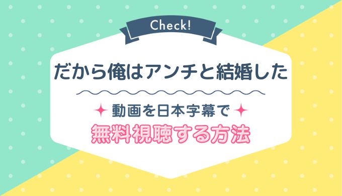 だから俺はアンチと結婚した,ネットフリックス,無料,動画