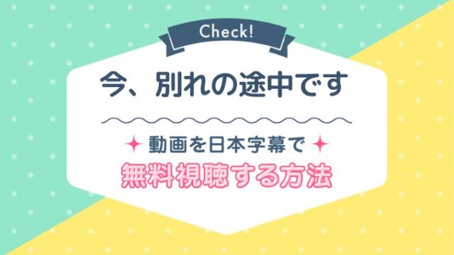 今、別れの途中ですNetflix無料動画