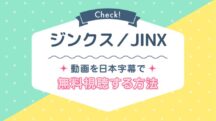 ジンクス／JINXはNetflixで配信されてる？韓国ドラマの視聴方法や再放送情報も