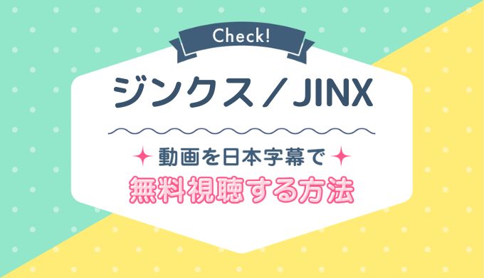 ジンクス／JINX,Netflix