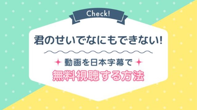 君のせいで何もできない！,ネットフリックス,無料,動画